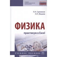 Физика практикум в Excel Учебное пособие
