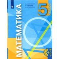 Математика 5кл [Учебник] 