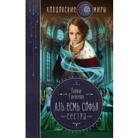 Азъ есмь Софья. Сестра