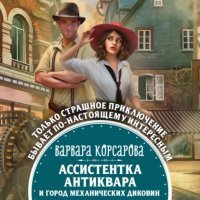 Ассистентка антиквара и город механических диковин 