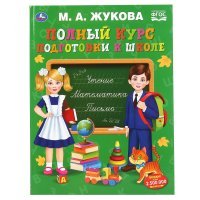 "УМКА". ПОЛНЫЙ КУРС ПОДГОТОВКИ К ШКОЛЕ. М.А. ЖУКОВА. 240Х320ММ, 48 СТР., МЕЛОВ. БУМАГА в кор.10шт 978-5-506-04801-5 