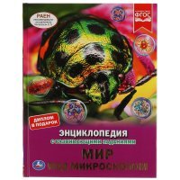 Мир Под Микроскопом. Энциклопедия А4 С Развивающими Заданиями. 