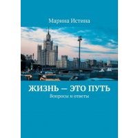 Жизнь – это путь. Вопросы и ответы 