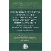 Легализация предметов приобретенных преступным путем как разновидность и итог коррупции Сборник научных трудов Всероссийской научно-практической конференции г Москва 7 октября 2020 г 
