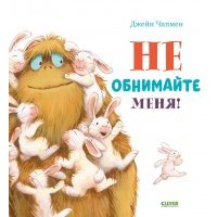 Книжки-картинки. Не обнимайте меня! 