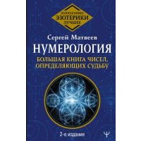 Нумерология. Большая книга чисел, определяющих судьбу. 2-е издание 