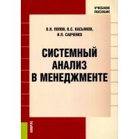 Системный анализ в менеджменте. Учебное пособие 