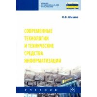 Современные технологии и технические средства информатизации. Учебник 