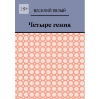 Четыре гения 