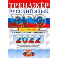 ЕГЭ 2022 Русский язык. Подготовка к написан. сочин 