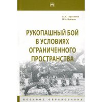 Рукопашный бой в условиях ограниченного пространства 
