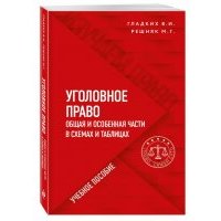 Уголовное право в схемах и таблицах. Общая и особенная части 