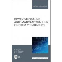 Проектирование автоматизированных систем управления 