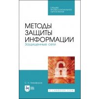 Методы защиты информации. Защищенные сети 