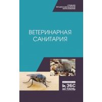Ветеринарная санитария