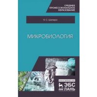 Микробиология