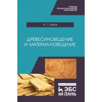 Древесиноведение и материаловедение
