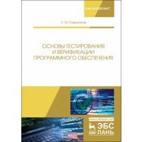 Основы тестирования и верификации программного обеспечения 