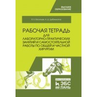 Рабочая тетрадь для лабораторно-практических занятий и самостоятельной работы по общей и частной хирургии 