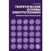 Теоретические основы электротехники. Линейные электрические цепи 