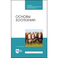 Основы зоотехнии 