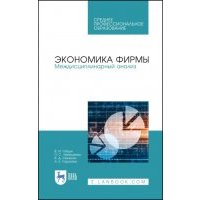 Экономика фирмы. Междисциплинарный анализ 