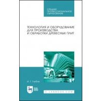 Технология и оборудование для производства и обработки древесных плит 