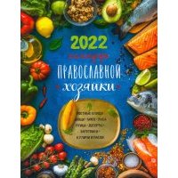 Календарь Православной хозяйки 2022 