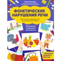 Фонетические нарушения речи. 350 игр для правильного произношения звуков 
