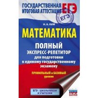ЕГЭ. Математика. Полный экспресс-репетитор для подготовки к единому государственному экзамену 