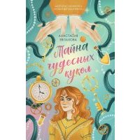 Тайна чудесных кукол