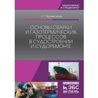 Основы сварки и газотермических процессов в судостроении и судоремонте 