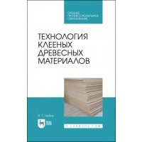 Технология клееных древесных материалов