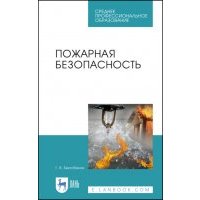 Пожарная безопасность 