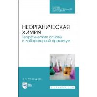 Неорганическая химия. Теоретические основы и лабораторный практикум 
