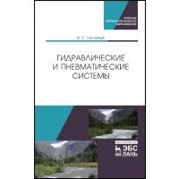 Гидравлические и пневматические системы