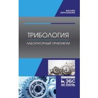 Трибология. Лабораторный практикум