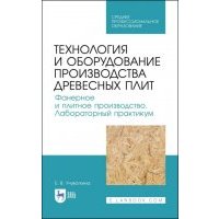 Технология и оборудование производства древесных плит. Фанерное и плитное производство. Лабораторный практикум 