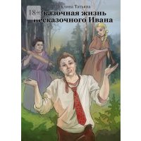 Сказочная жизнь несказочного Ивана