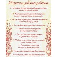 Плита "10 причин завести ребенка" (МДФ, 20х25 см)