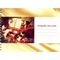 Тетрадь для нот "Котята и рояль" (12 листов, А5, горизонтальная, на пружине) 