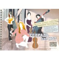 Тетрадь для нот "Квартет" (12 листов, А5, пружина) 