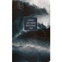 Блокнот для записи иностранных слов "Storm. Брызги" (40 листов, 130х210 мм) (N1846) 