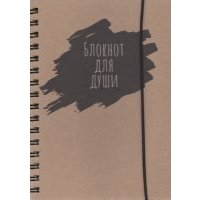 Блокнот воспоминаний "Блокнот для души" (64 листа, А5) 