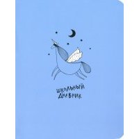 Дневник школьный, для старших классов "Strange animals. Единорог", 48 листов (N2423) 