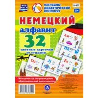 Немецкий алфавит. 32 цветные карточки со стихами 