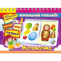 Перекидной тренажёр. Умные математические карточки: Форма. Цвет. Размер. 2 блока по 16 карт. 
