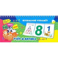 Математический перекидной тренажер. Счет и логика. 3 блока по 12 карточек. , ФГОС ДО 