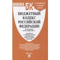 Бюджетный кодекс Российской Федерации по состоянию на 25 октября 2021 г с путеводителем по судебной практике и сравнительной таблицей последних изменений 