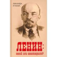 Ленин. Гений или авантюрист? 